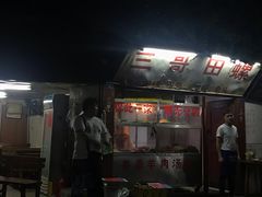 门面-三哥田螺(北书院街店)