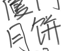 -鼓浪屿牌馅饼(大同路店)