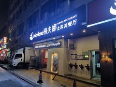 门面-Mevlana梅夫娜土耳其餐厅·清真