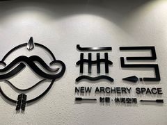 -無弓射箭俱乐部(领展中心城店)