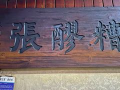-张醪糟