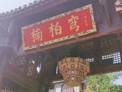 门面-楠柏弯休闲山庄(梨花溪店)
