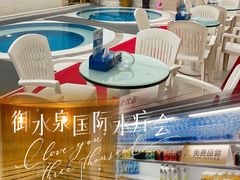 -御水泉·国际水疗会(广州长隆店)