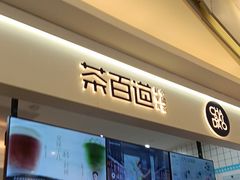 -茶百道(大卫城店)