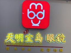 -杭州宝岛眼镜(上海嘉定宝龙广场店)