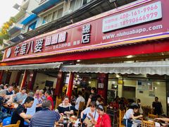 门面-牛华八婆麻辣烫(起源店)