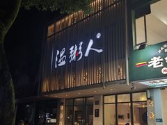 -温粥人(春晖路店)