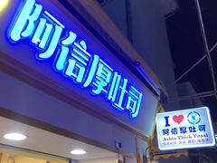 门面-阿信厚吐司(曾厝垵店)