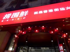 门面-捞围鲜·港式打边炉(海阳路店)