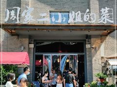 门面-周家二小姐的菜(西津渡店)