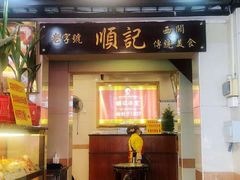 -顺记冰室(宝华路店)