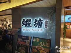 -蝦塘·中国餐馆(城墙南马道巷店)