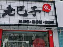 -蘑菇圈·云南野生菌菇炒饭·巷口食堂(悦荟店)