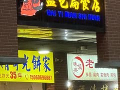 -盖邑扁食店
