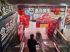 -盒马鲜生(189购物中心店)