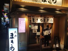 -天ぷら定食まきの(難波千日前店)
