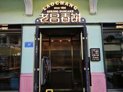 -老昌春饼(中央大街店)