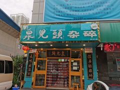 门面-泉儿头杂碎·清真(城东总店)