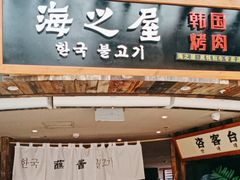 -海之屋韩式烤肉(海棠68环球美食街店)