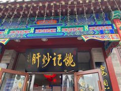 门面-姚记炒肝店(鼓楼店)