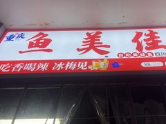 -重庆鱼美佳火锅(四川师大店)