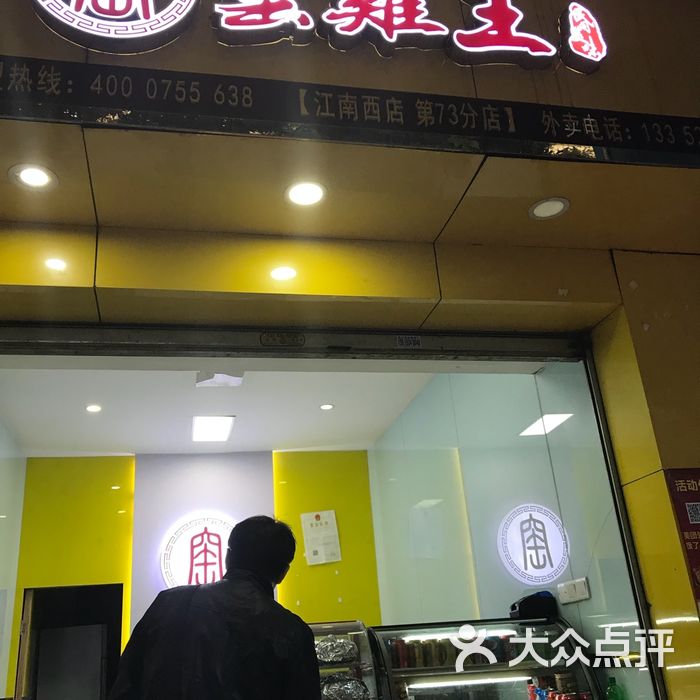 窑鸡王门店图片