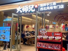 门面-大师兄·手工面·西北菜(美的悦然广场店)