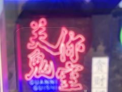-关你鬼室大型密室逃脱(佛山创意园店)