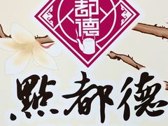 -点都德(大茶楼店)