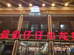 -簋街仔仔小龙虾(簋街二店)