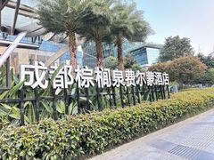 -食百绚全日制餐厅(成都棕榈泉费尔蒙酒店)