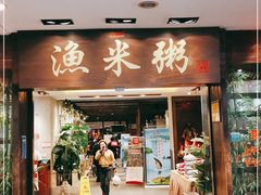 -渔米粥(罗湖店)