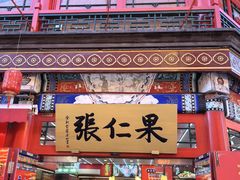 -古文化街旅游区