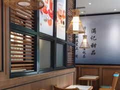 -满记甜品(湖滨店)