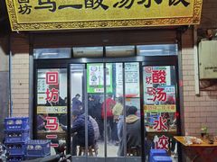 门面-回坊马二饺子馆