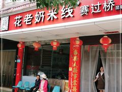 门面-花老奶米线