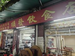 -顺发饮食店(景泰西六巷店)