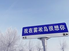 -雾凇岛