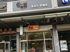 门面-常樂屋·常德米粉(青年路店)