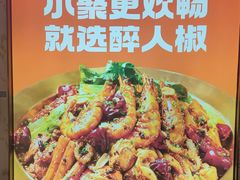 -醉人椒麻辣香锅(上地华联店)