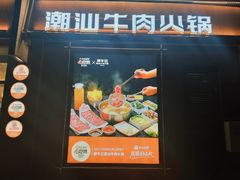 -鲜牛记潮汕牛肉火锅(淮安珠海路店)