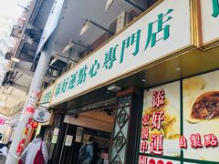 门面-添好运点心专门店(深水埗店)