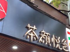 -茶颜悦色(登高路上店)