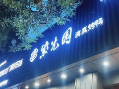 -紫光园·烤鸭(美术馆店)