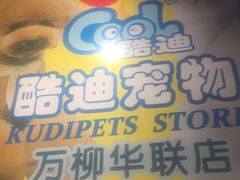 -酷迪(巴沟华联店)