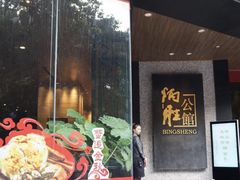 门面-炳胜品味(珠江新城店)