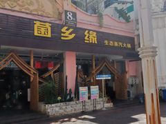 -菌乡缘·野生菌蒸汽鱼火锅(江边夜市店)