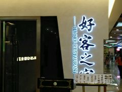 -客家班(同和金铂天地店)