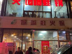 门面-馋嘴蛙火锅