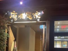 -唐猫庭院·千年陕菜(大唐不夜城店)